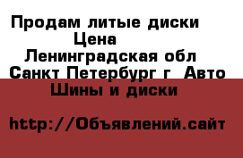 Продам литые диски R13  › Цена ­ 4 000 - Ленинградская обл., Санкт-Петербург г. Авто » Шины и диски   
